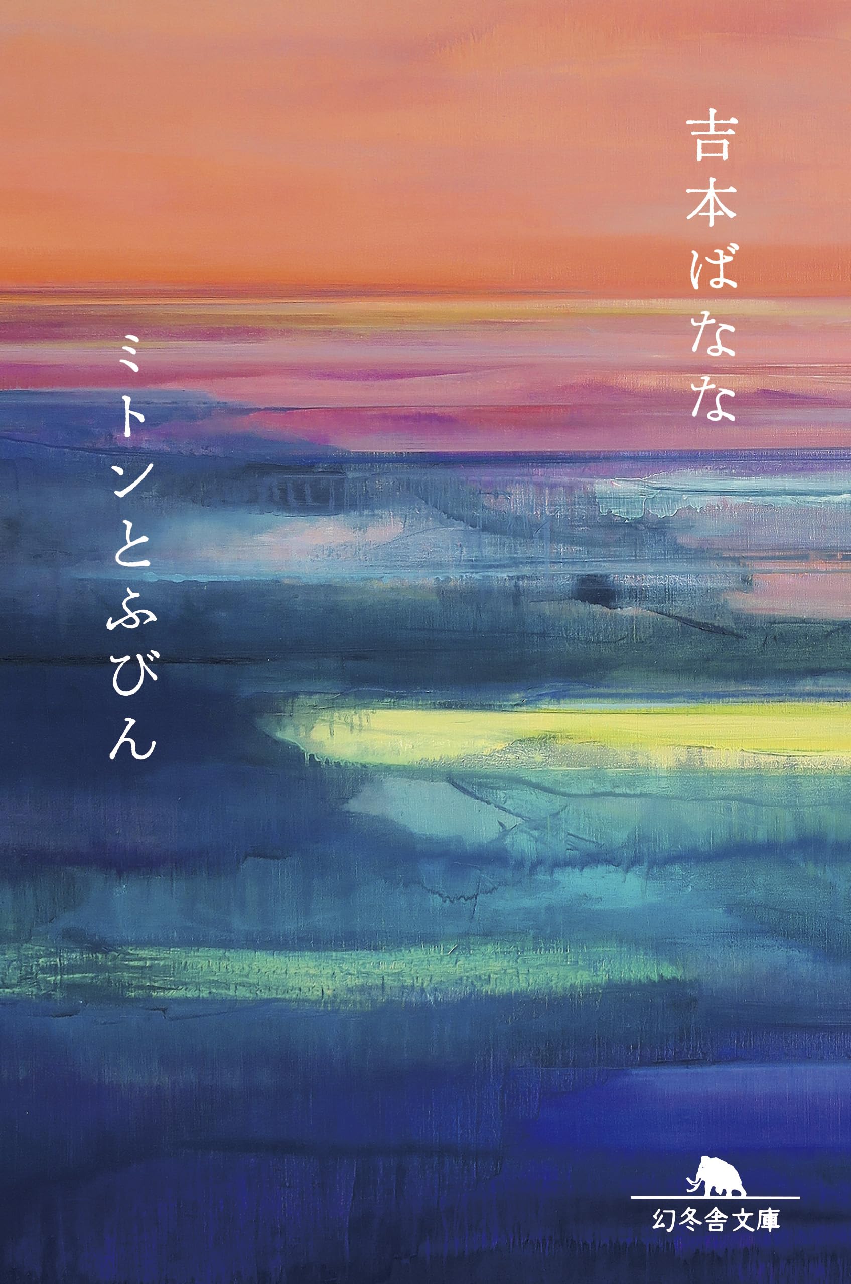 ミトンとふびん (幻冬舎文庫) | 吉本 ばなな |本 | 通販 | Amazon